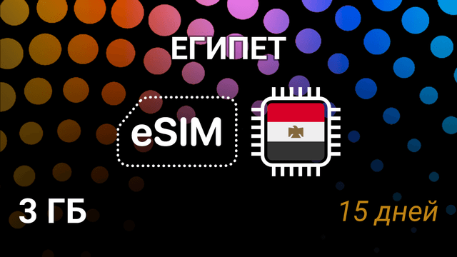 eSIM для Египта — 3 ГБ, 15 дней, Orange 5G, мобильный интернет