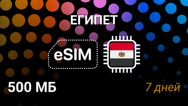 eSIM Египет — мобильный интернет, тариф 500MB, Orange 5G
