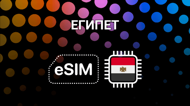 eSIM для путешествий по Египту — интернет без границ!