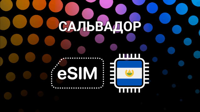 eSIM для Сальвадора: мобильный интернет без границ