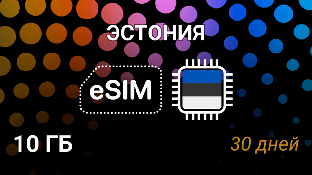 eSIM для Эстонии — 10 ГБ, 30 дней, 5G, Elisa, Tele2, Telia