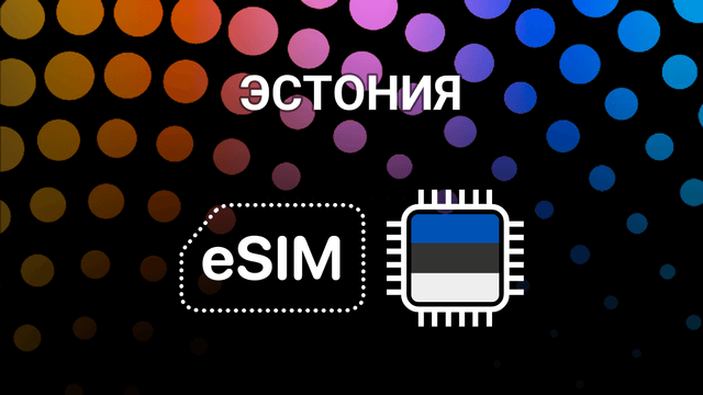 eSIM для Эстонии: интернет без границ в Таллине и Тарту