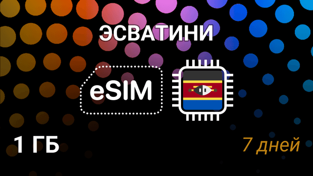 eSIM для Эсватини: 1 ГБ на 7 дней — Swazi MTN, Swazi Mobile