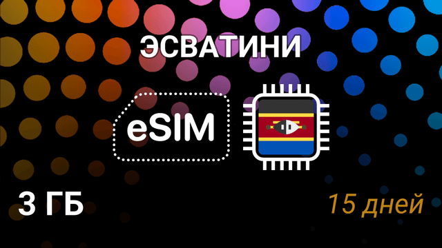 eSIM для Эсватини: 3 ГБ на 15 дней — Swazi MTN, Swazi Mobile