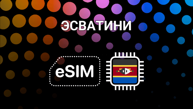 eSIM для Эсватини: интернет без границ в Мбабане и Манзини