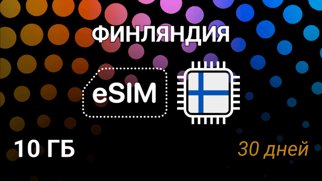 eSIM для Финляндии — 10 ГБ, 30 дней, 5G, DNA, Elisa, Telia