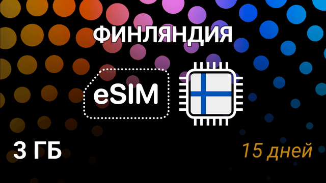 eSIM для Финляндии — 3 ГБ, 15 дней, 5G, DNA, Elisa, Telia