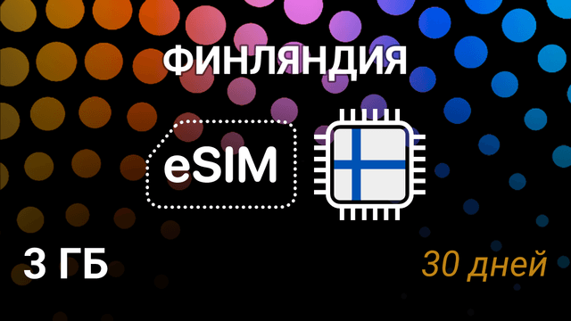 eSIM для Финляндии — 3 ГБ, 30 дней, 5G, DNA, Elisa, Telia