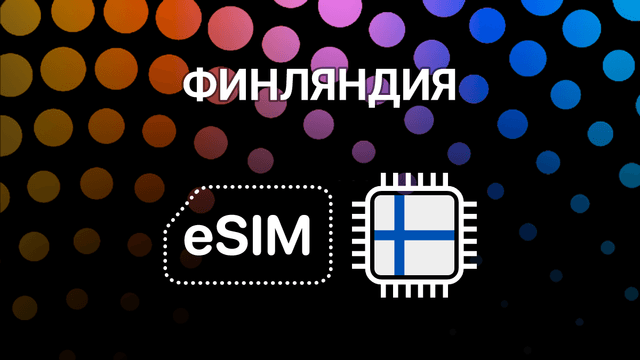 eSIM для Финляндии: интернет без границ в любой точке страны