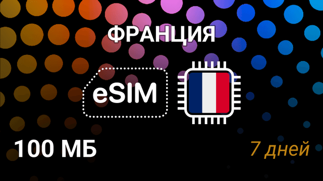 eSIM Франция — мобильный интернет 100MB, 7 дней, Bouygues, Free, SFR