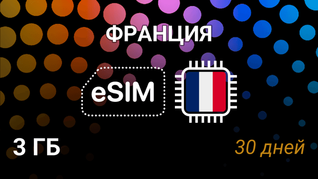 eSIM Франция — 3 ГБ на 30 дней, Bouygues, Free, SFR, 5G