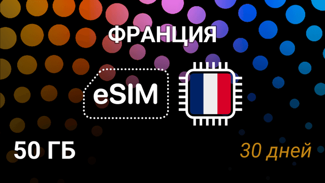 eSIM Франция — 50 ГБ, 30 дней, Bouygues, Free, SFR
