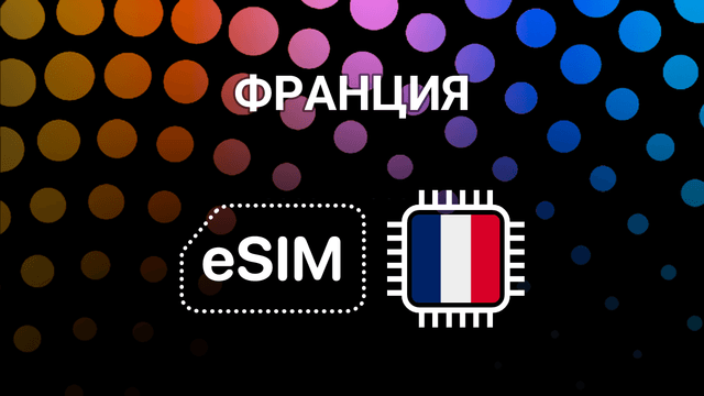 eSIM для Франции: интернет без границ в Париже, Ницце и Лионе