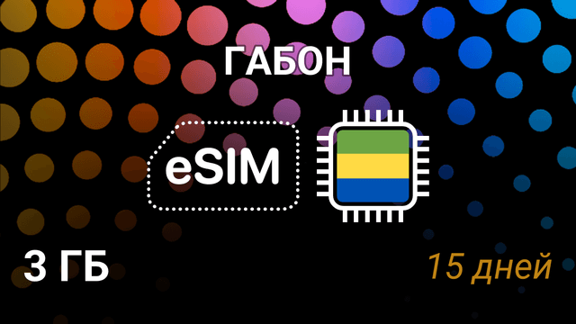 eSIM для Габона — 3 ГБ, 15 дней, Airtel 5G, мобильный интернет