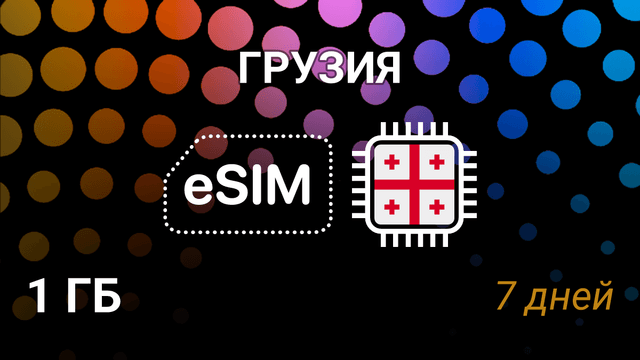 eSIM для Грузии — 1 ГБ, 7 дней, Beeline, Cellfie, Geocell