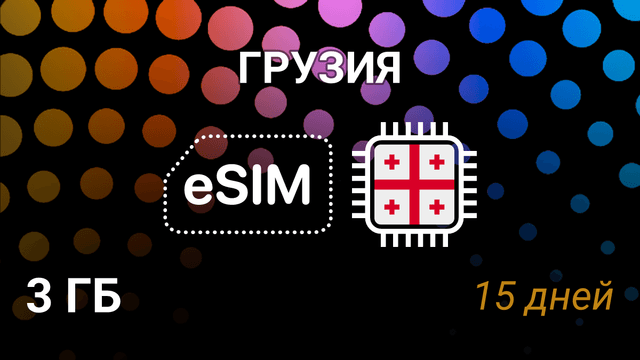 eSIM для Грузии — 3 ГБ, 15 дней, Beeline, Cellfie, Geocell