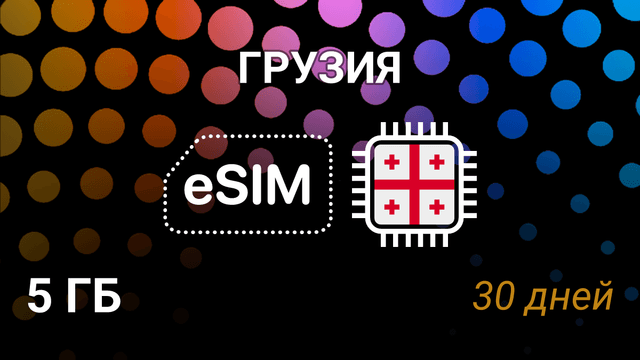 eSIM для Грузии — 5 ГБ, 30 дней, Beeline, Cellfie, Geocell