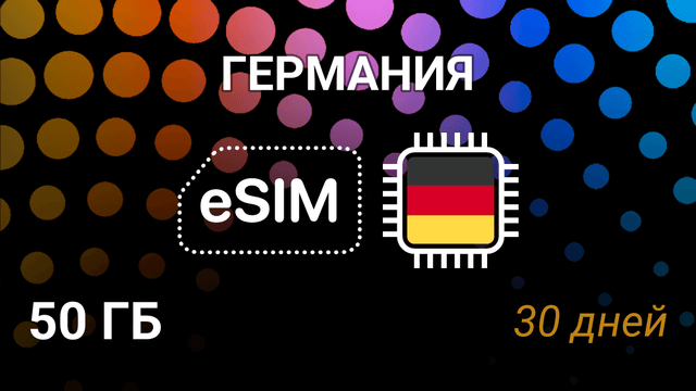 eSIM Германия — 50 ГБ, 30 дней, O2 и Vodafone, мобильный интернет