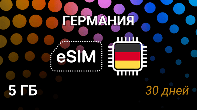 eSIM Германия — мобильный интернет 5GB, 30 дней, O2, Vodafone