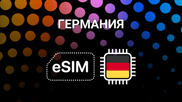 eSIM для Германии: интернет без границ в Берлине, Мюнхене и других городах