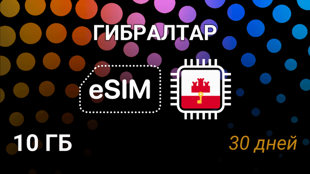 eSIM для Гибралтара — 10 ГБ, 30 дней, GibTel 5G, мобильный интернет