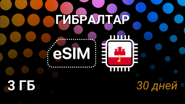 eSIM для Гибралтара — мобильный интернет, GibTel, 3 ГБ, 30 дней