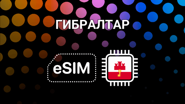 eSIM для Гибралтара: интернет без границ для твоих приключений