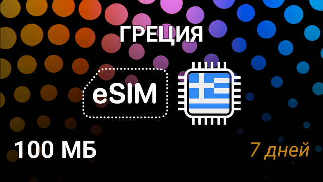 eSIM для Греции — мобильный интернет, Vodafone, Wind, 100MB, 7 дней