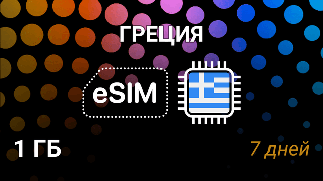 eSIM для Греции — 1 ГБ на 7 дней, Vodafone и Wind, мобильный интернет