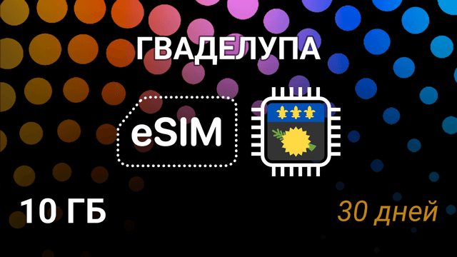 eSIM для Гваделупы — 10 ГБ, 30 дней, Digicel, мобильный интернет