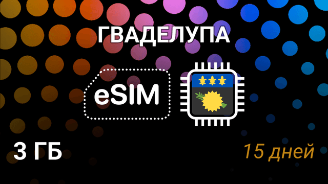 eSIM для Гваделупы — 3 ГБ, 15 дней, Digicel 4G, мобильный интернет