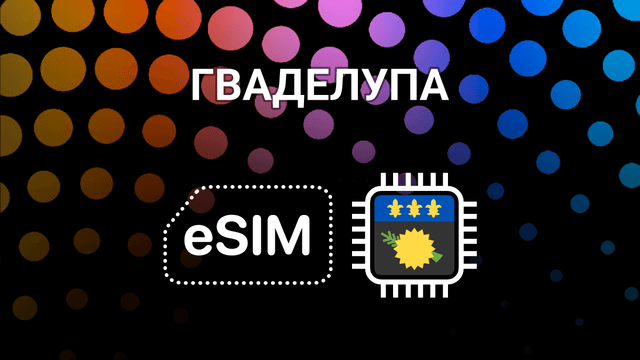 eSIM для Гваделупы: мобильный интернет на острове без хлопот