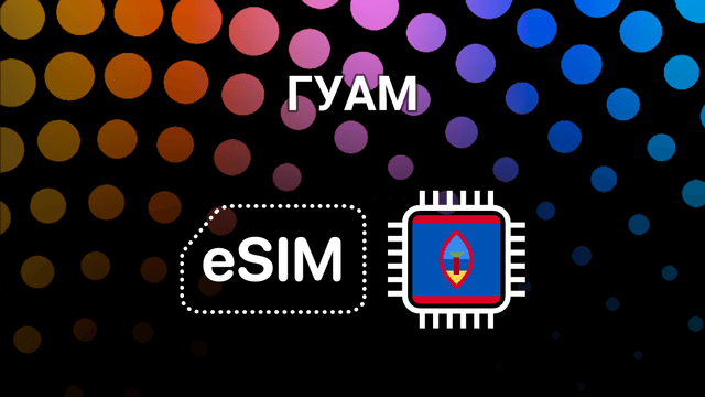 eSIM для Гуама: интернет без границ на острове мечты