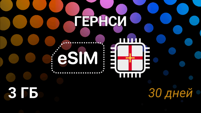 eSIM для Гернси — 3 ГБ, 30 дней, интернет, оператор Sure 4G