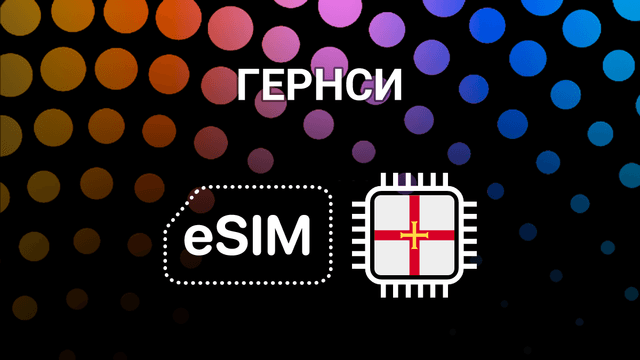 eSIM для Гернси: интернет без границ для путешественников