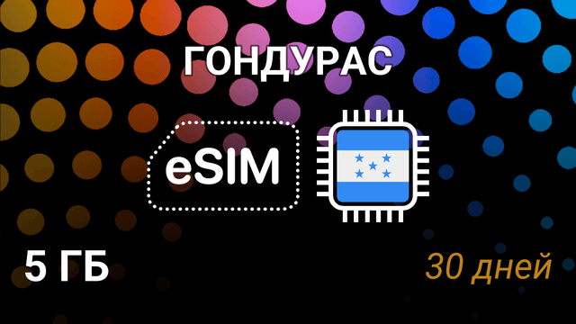 eSIM для Гондураса — 5 ГБ, 30 дней, Tigo 5G, мобильный интернет