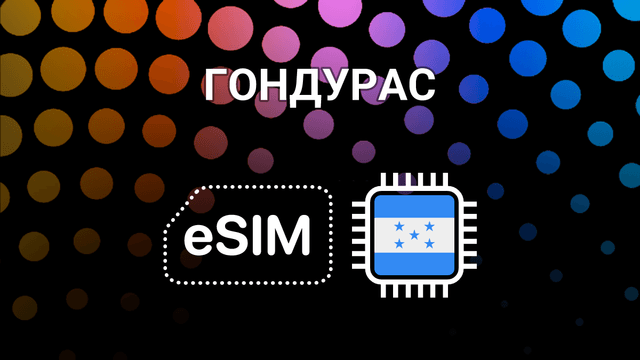 eSIM для Гондураса: интернет в Тегусигальпе, Сан-Педро-Суле и по всей стране
