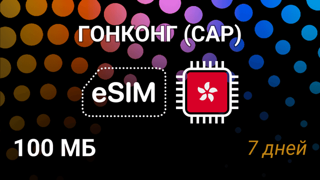 eSIM для Гонконга — мобильный интернет, тарифы, csl 5G