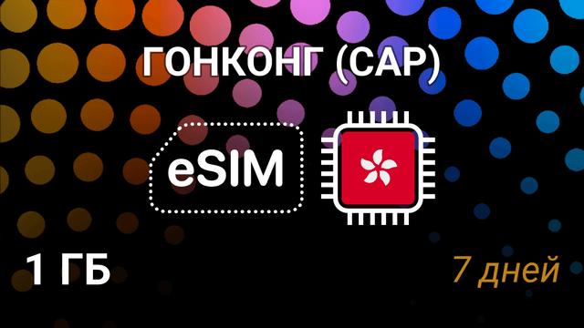eSIM для Гонконга — 1 ГБ, 7 дней, csl 5G, мобильный интернет