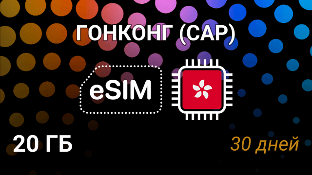 eSIM для Гонконга — 20 ГБ, 30 дней, csl 5G, мобильный интернет