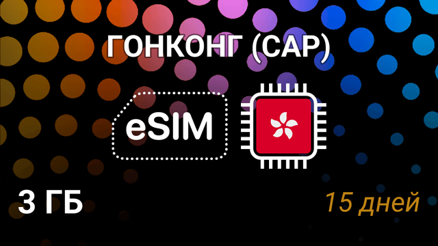eSIM для Гонконга — 3 ГБ, 15 дней, csl 5G, мобильный интернет