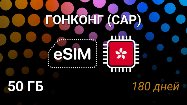 eSIM для Гонконга — 50 ГБ, 180 дней, csl 5G, мобильный интернет