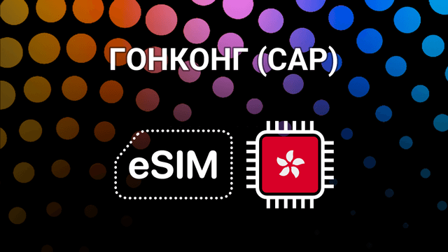 eSIM для Гонконга: мобильный интернет без границ