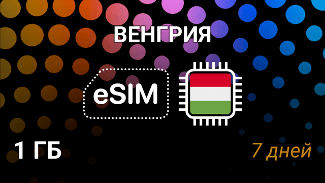 eSIM для Венгрии — 1 ГБ на 7 дней, Telenor, Vodafone, 3G/4G/5G