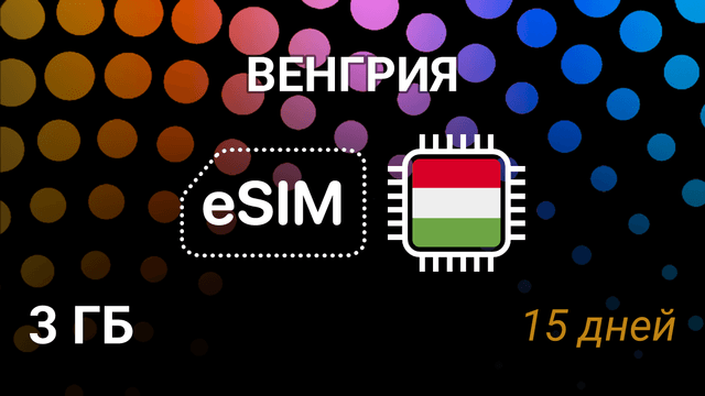 eSIM для Венгрии — 3 ГБ, 15 дней, Telenor, Vodafone, 5G
