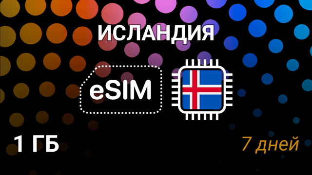 eSIM для Исландии — 1 ГБ, 7 дней, Nova и Síminn, интернет
