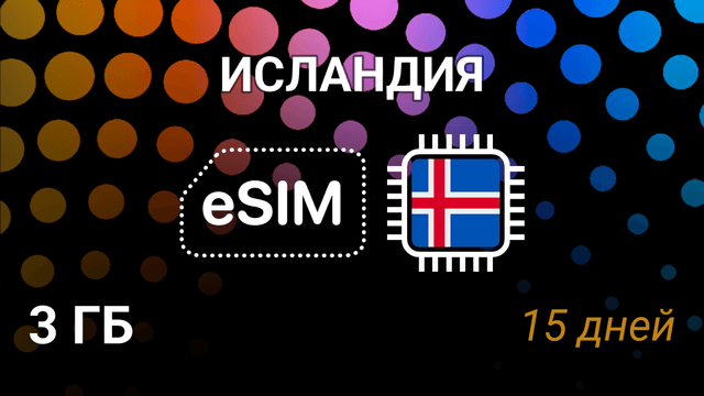 eSIM для Исландии — 3 ГБ, 15 дней, Nova и Síminn, 5G интернет