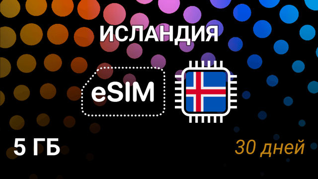 eSIM для Исландии — 5 ГБ, 30 дней, Nova и Síminn, 5G интернет