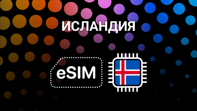 eSIM для Исландии: мобильный интернет в Рейкьявике и по всей стране