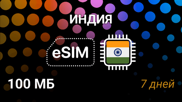 eSIM Индия — мобильный интернет, тариф 100MB, AirTel, Jio